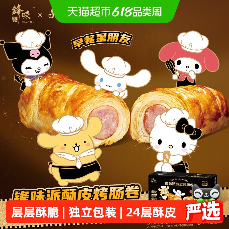 锋味派酥皮烤肠卷可颂香肠面包儿童早餐速食品空气炸锅半成品香肠
