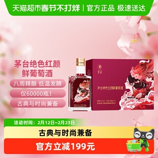 茅台山海凤凰（绝色红颜）鲜葡萄酒马瑟兰干红葡萄酒整箱装