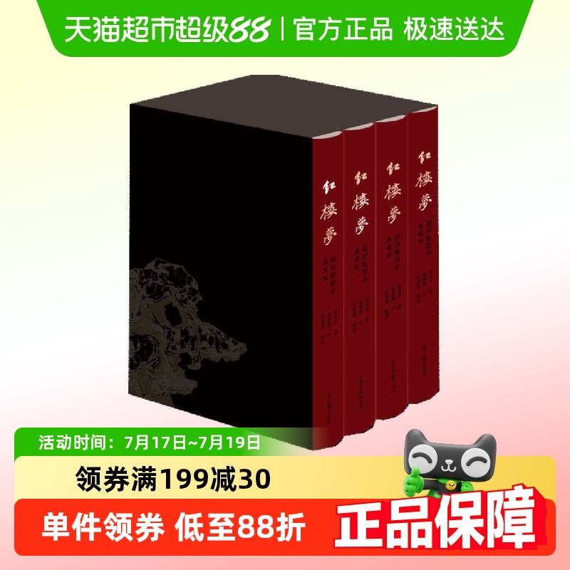 红楼梦脂评汇校本（典藏版）