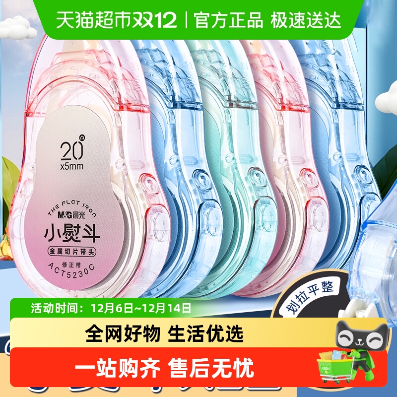 晨光静音小熨斗学生用修正带