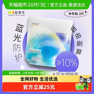 Ophthalab欧舒天小蓝袋防蓝光半年抛水凝胶近视透明隐形眼镜