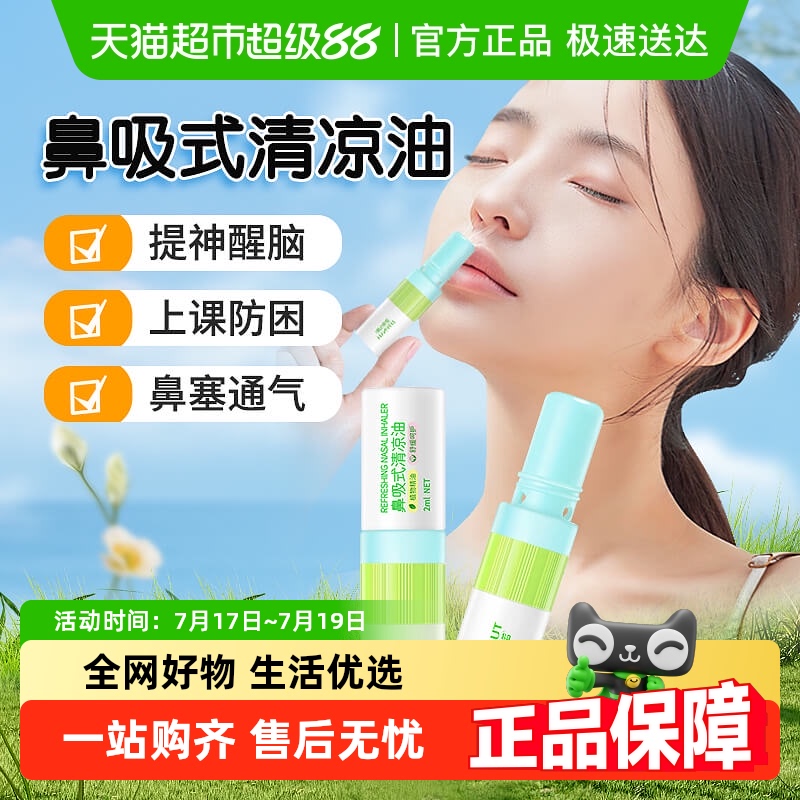 海氏海诺鼻吸式提神醒脑清凉油