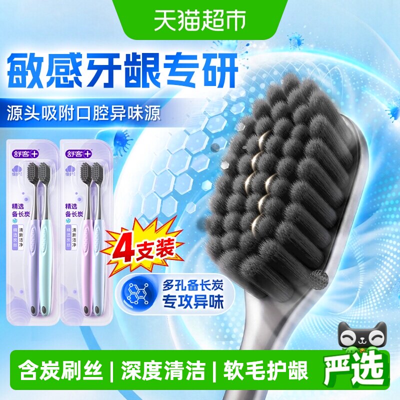 舒客牙刷成人软毛家用炭丝能量男女小头牙缝刷家庭装