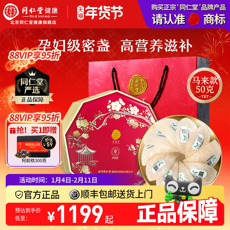 年货礼盒同仁堂品牌】北京同仁堂燕窝干盏燕窝礼盒正品节日礼孕妇