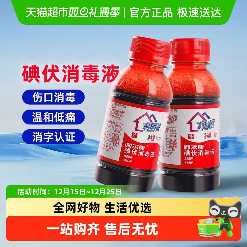 利尔康医用伤口护理碘伏消毒液