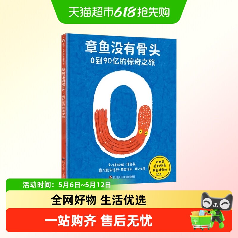 章鱼没有骨头0到90亿的惊奇之旅数字认知启蒙儿童科普绘本
