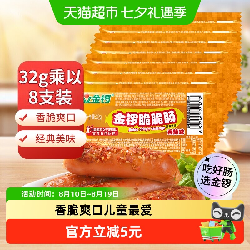 金锣脆脆肠香辣味开袋即食口感爽脆肉香十足健康美味零食