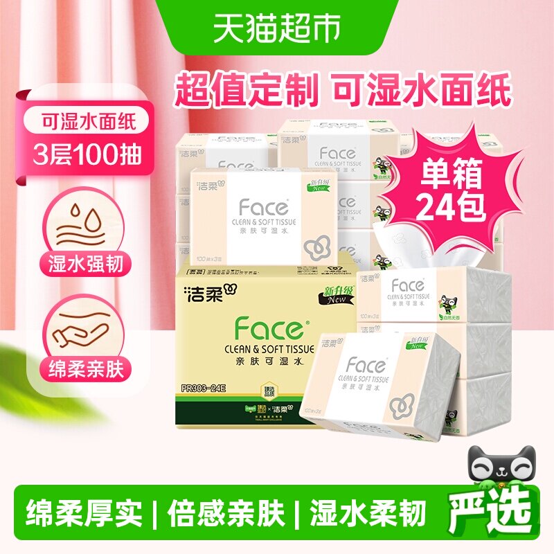 【臻选】洁柔面巾纸Face软抽纸3层100抽24包可湿水面纸家用实惠装