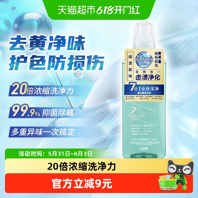 狮王纳米乐全效深净浓缩洗衣液640g多效抑菌洗衣机除味室内阴干
