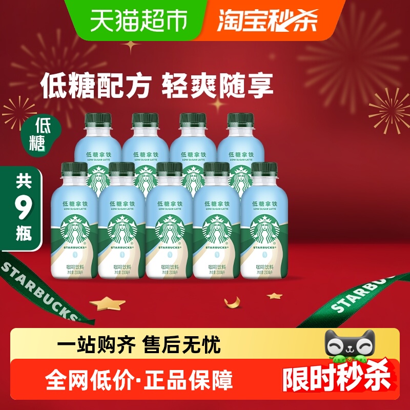 星巴克星小咖低糖拿铁200ml*9瓶即饮咖啡饮料早餐搭档便携饮品