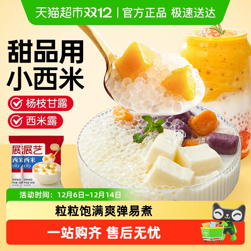 包邮展艺西米奶茶专用小料