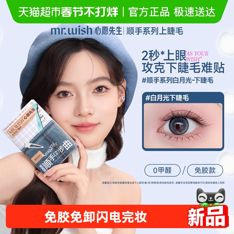 Mr.wish/心愿先生免胶下睫毛顺手系列白月光假睫毛自然自粘新手