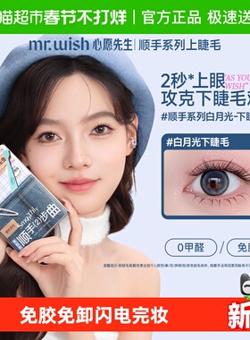 Mr.wish/心愿先生免胶下睫毛顺手系列白月光假睫毛自然自粘新手