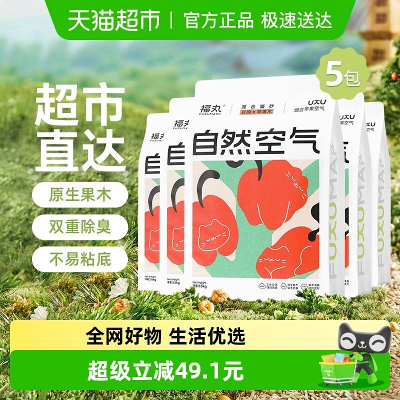 福丸自然空气苹果木豆腐混合植物猫砂2.5kg*5除臭无尘不易粘底