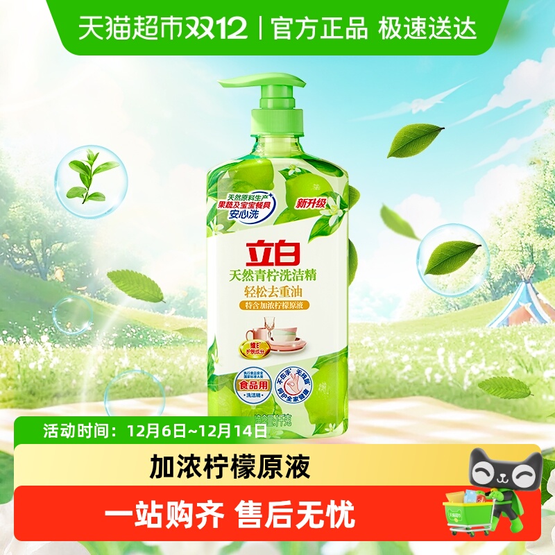 立白天然青柠洗洁精