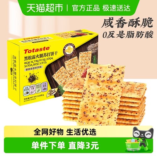 土斯Totaste黑松露火腿饼干