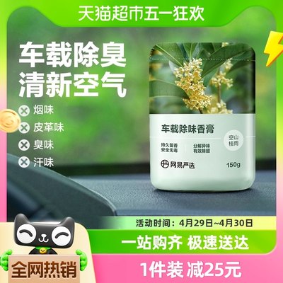 车载香薰网易严选150g除味固体