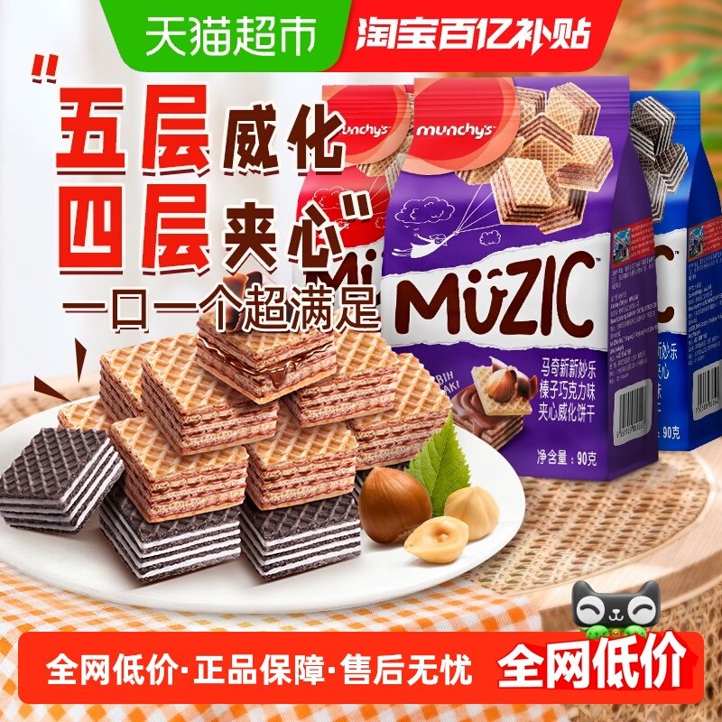 进口马来西亚马奇新新巧克力五层榛子香草威化夹心饼干90g*3零食