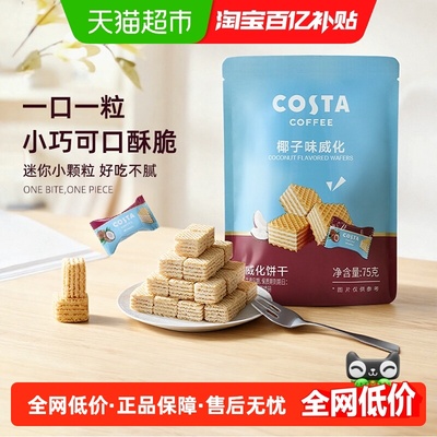 Costa威化饼干椰香夹心休闲零食