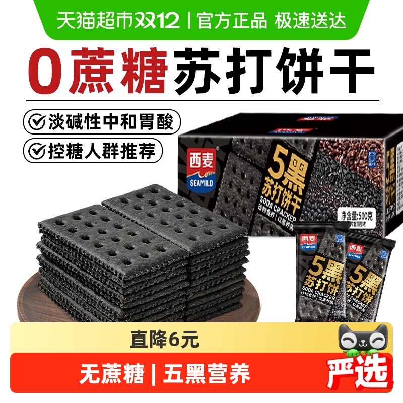 西麦0蔗糖五黑麦粗粮苏打饼干