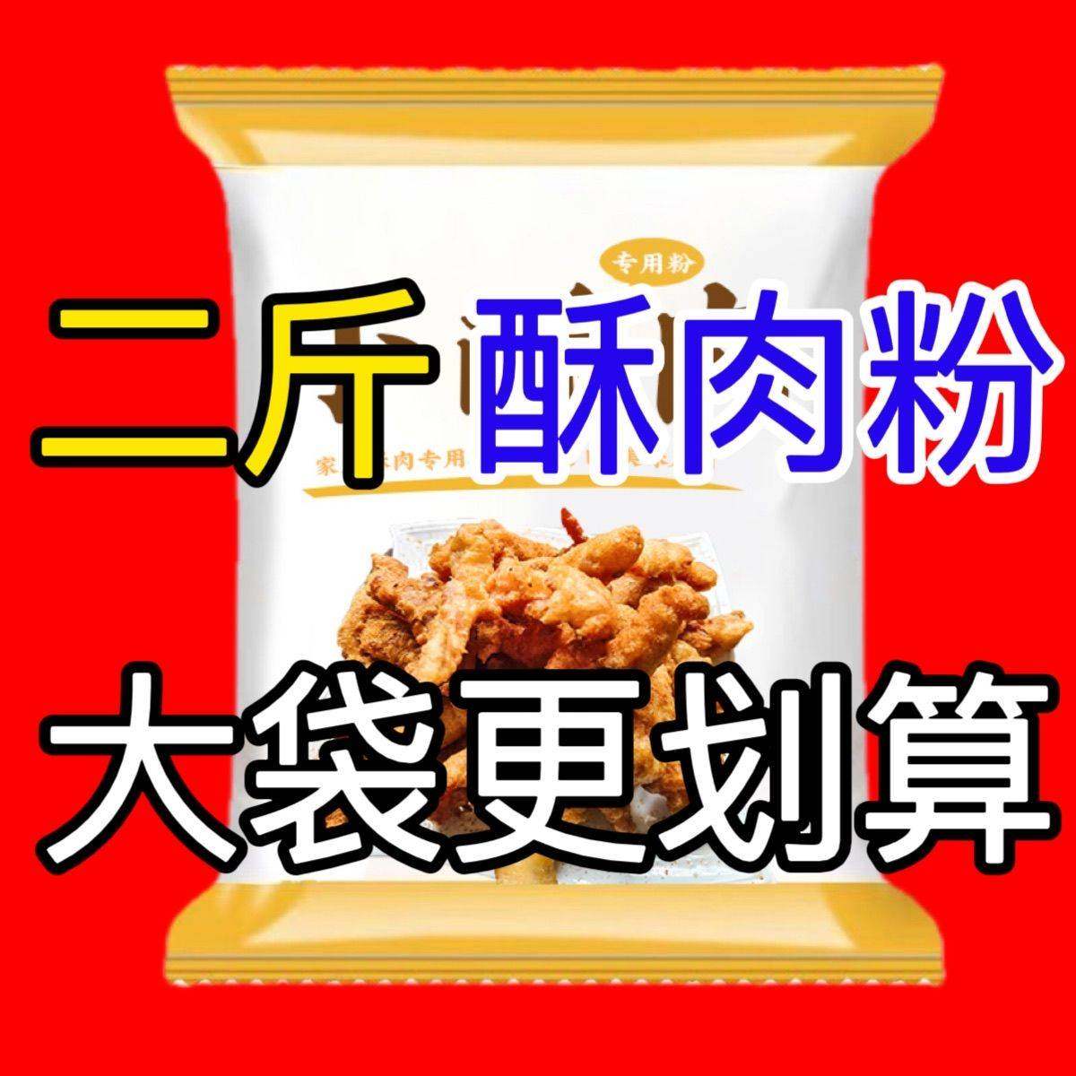 小酥肉粉袋装家商通用版炸五花肉虾仁带鱼鸡米花炸家用酥脆香脆粉,粮油调味/速食/干货/烘焙,面粉/食用粉,淘宝优惠券,粉丝福利购,淘宝优惠卷