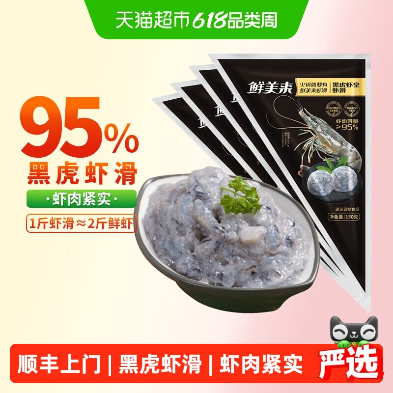 顺丰上门鲜美来3A黑虎虾滑150g*4袋生鲜肉食冷冻火锅食材虾饼儿童