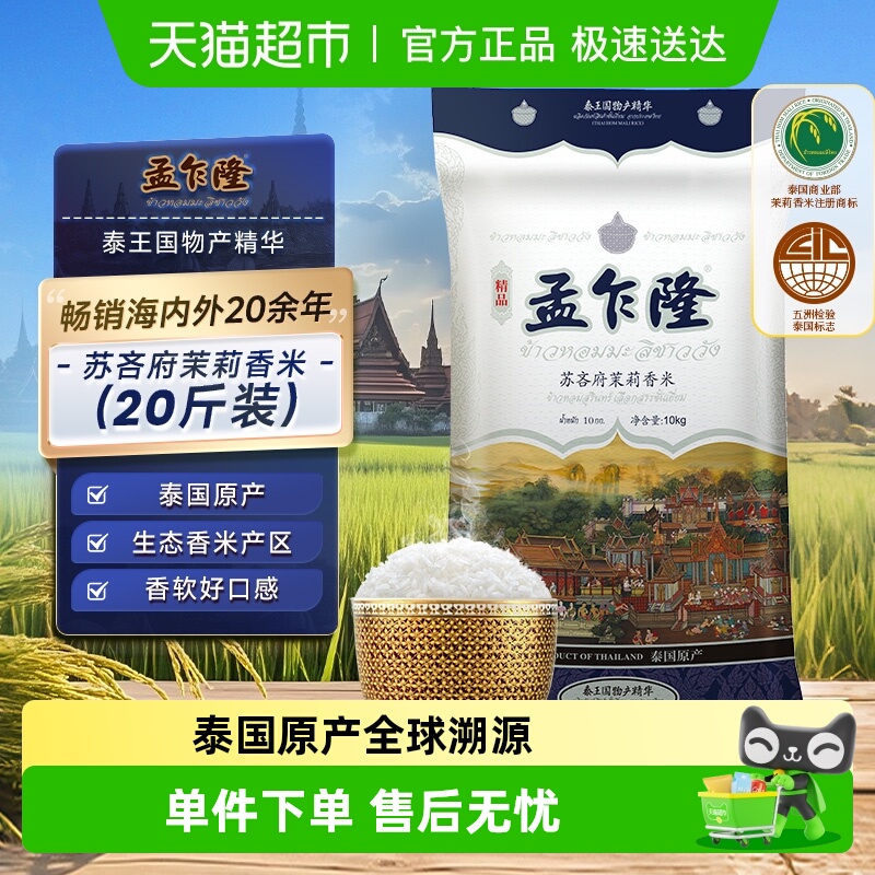 孟乍隆苏吝府泰国茉莉香米