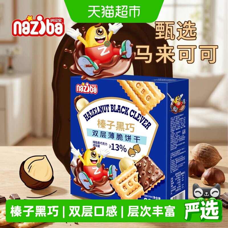 naziba榛子黑巧酥脆饼干338g图片