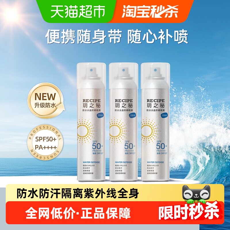 RE:CIPE玥之秘防水水晶防晒喷雾便携高倍防晒防紫外线sp50+