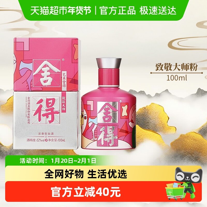 沱牌舍得酒致敬大师系列粉色款52度100ml*1瓶浓香白酒（无礼袋）,酒类,白酒/调香白酒,淘宝优惠券,粉丝福利购,淘宝优惠卷