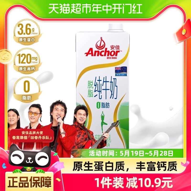 【进口】安佳脱脂纯牛奶3.6g蛋白质新西兰草饲奶源早餐奶1L*1盒 咖啡/麦片/冲饮 纯牛奶 原图主图