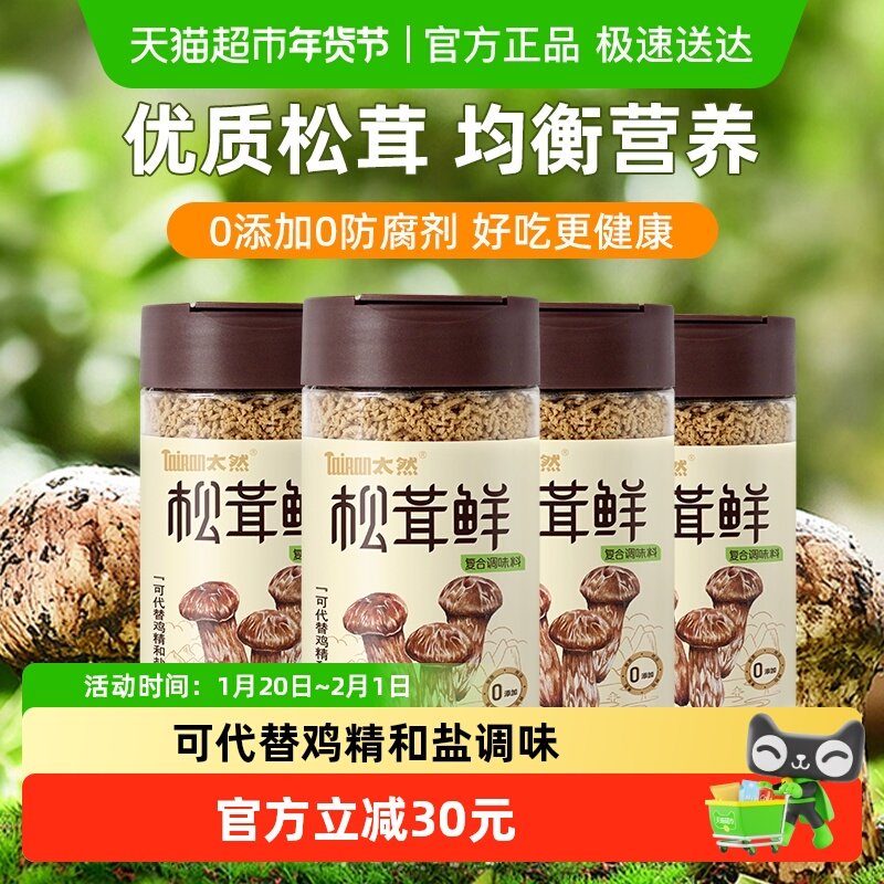大山合太然松茸鲜鲜调味料家用无添加松茸粉代替鸡精和盐100g*4瓶,粮油调味/速食/干货/烘焙,干货组合/料包/汤包/干货礼盒,淘宝优惠券,粉丝福利购,淘宝优惠卷
