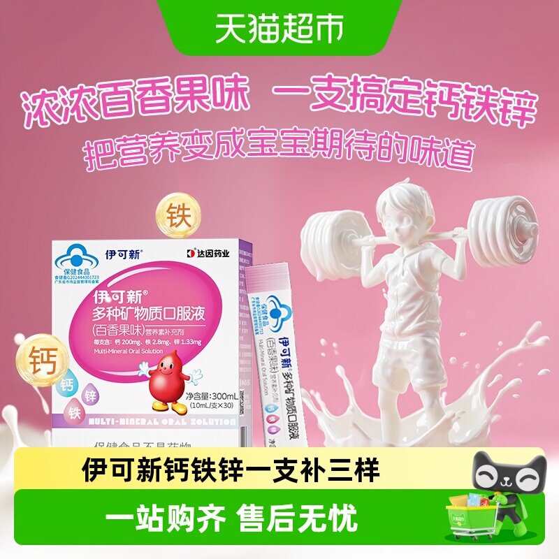 伊可新钙铁锌口服液百香果味温和图片