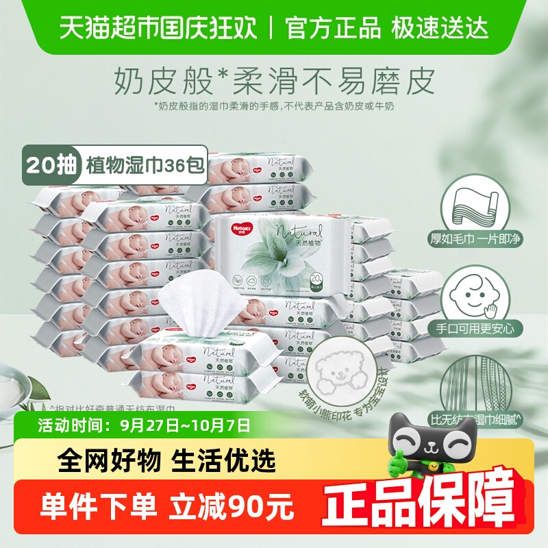 好奇小森林湿巾20抽×36包×1组