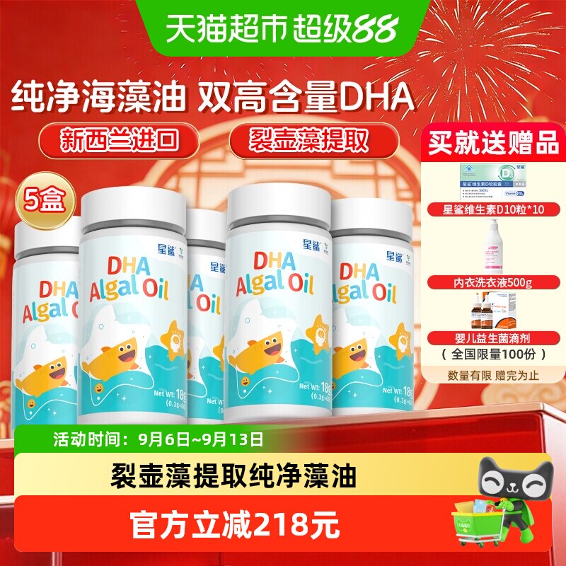星鲨宝宝放心吃DHA藻油60粒*5盒图片