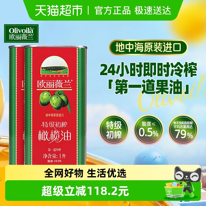 欧丽薇兰特级初榨橄榄油1L*2原装进口口味清爽食用油