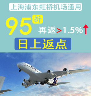 上海虹桥浦东机场线下日上免税店95折再返点1.5%优惠券折扣券打折