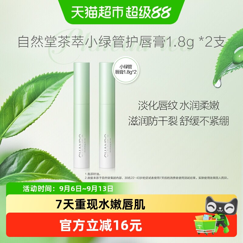 【下拉享优惠】自然堂茶萃润纹小绿管润唇膏2支唇部护理保湿润泽