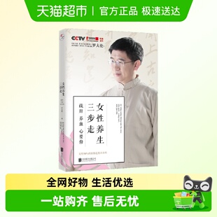 养生经 罗大伦专为女性打造 女性养生三步走 疏肝养血心要修