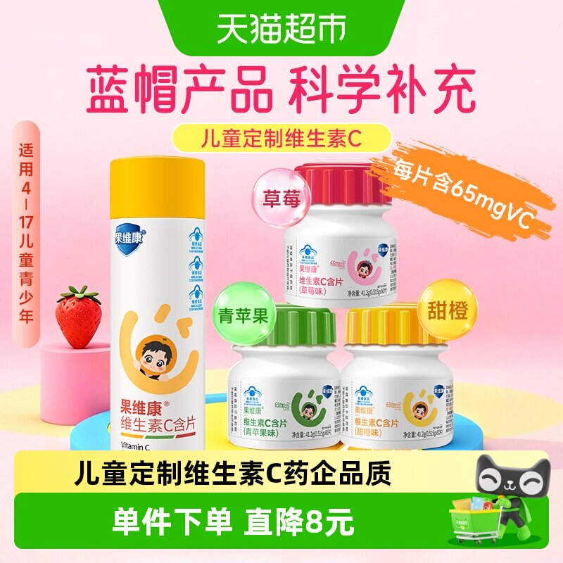 果维康多种矿物质复合儿童维生素C含片青少年助成长发育