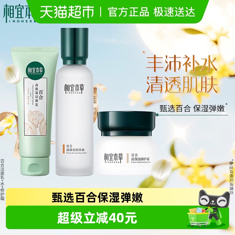 相宜本草百合高保湿洁面润养乳液爽肤水保湿修护面霜面部护理套装