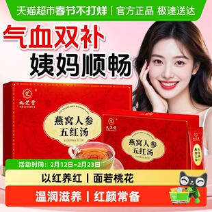 九芝堂五红汤粉燕窝人参非月子水哺乳期产后粥调理补养士女生气血