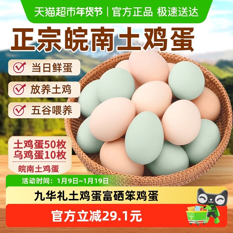 九华礼土鸡蛋富硒笨鸡蛋乌鸡蛋混合装农家散养新鲜,水产肉类/新鲜蔬果/熟食,鸡蛋,淘宝优惠券,粉丝福利购,淘宝优惠卷