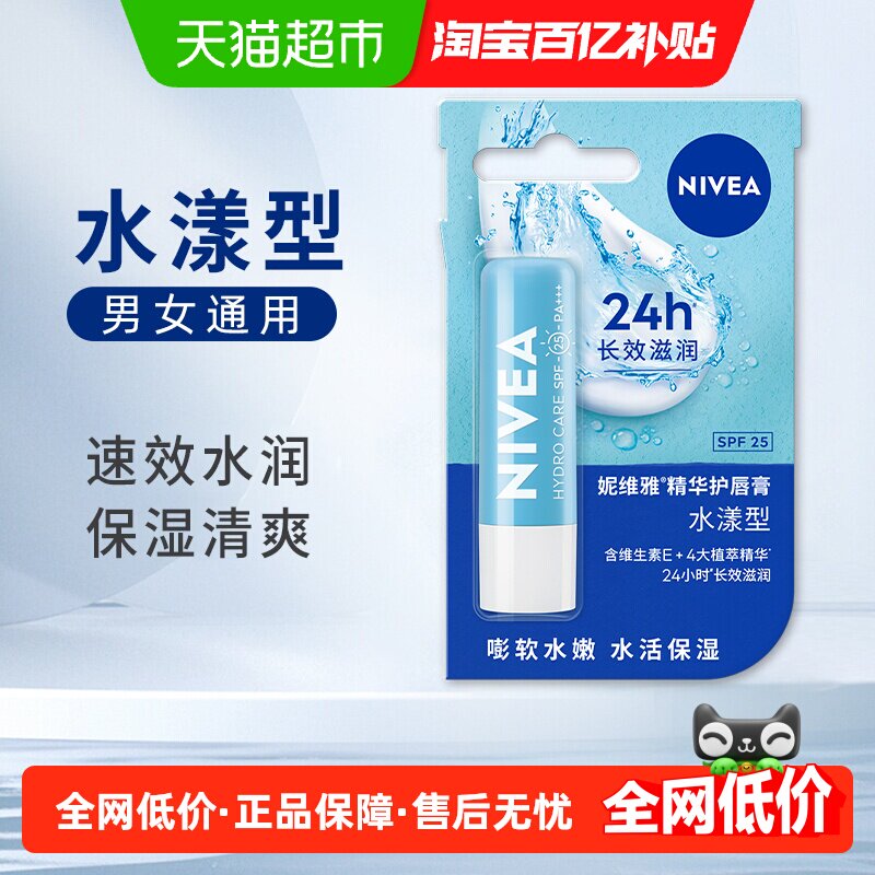 妮维雅精华润唇膏高保湿持久滋润防晒防干裂秋冬进口护唇膏4.8g,美容护肤/美体/精油,润唇膏,淘宝优惠券,粉丝福利购,淘宝优惠卷