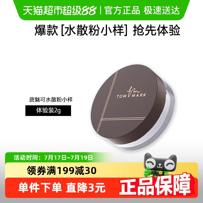 唐魅可油皮水散粉控油体验装