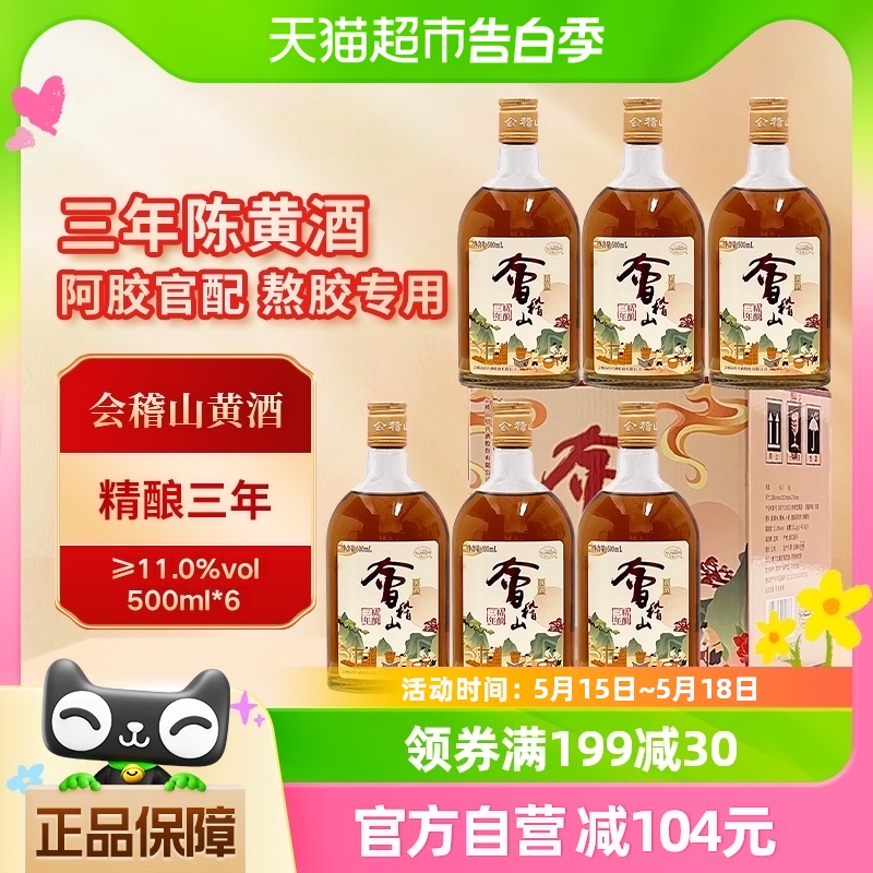 会稽山黄酒花雕酒正宗绍兴黄酒阿胶专用精酿三年500ml*6瓶