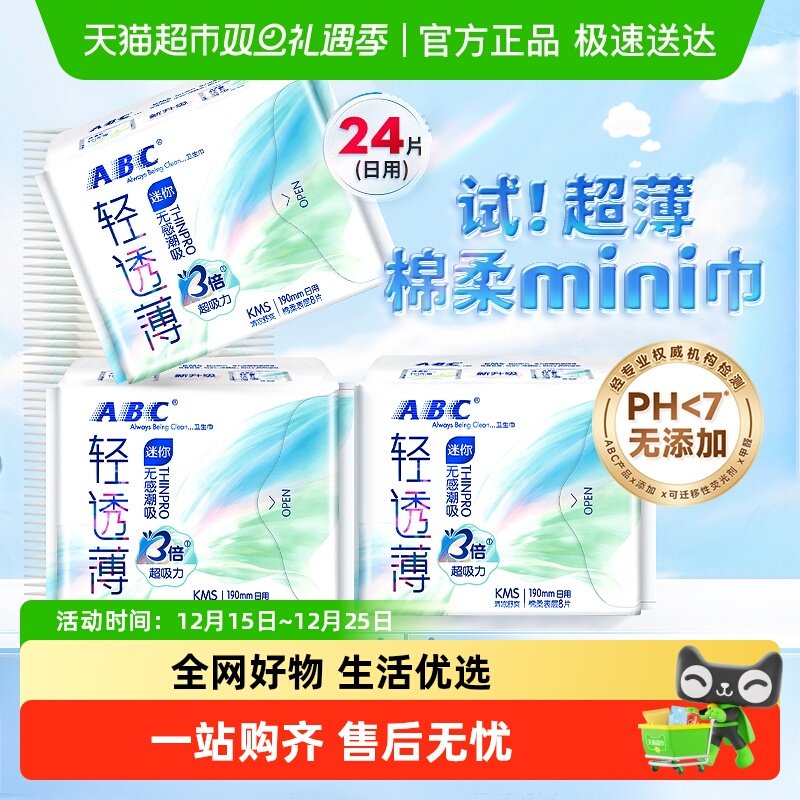 ABC姨妈巾护翼迷你巾卫生巾24片