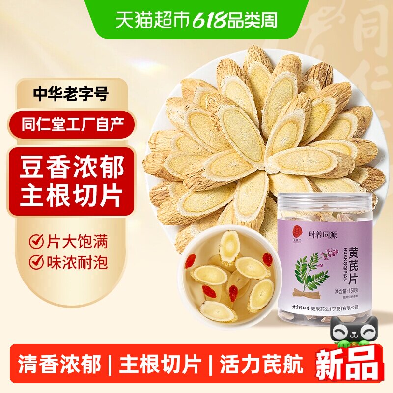 同仁堂（TRT）黄芪甘肃原产黄芪片无硫黄芪北芪切片滋补泡水煲汤
