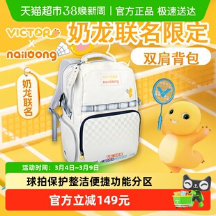VICTOR威克多胜利羽毛球包中国公开赛奶龙联名双肩包BR5048NLC025