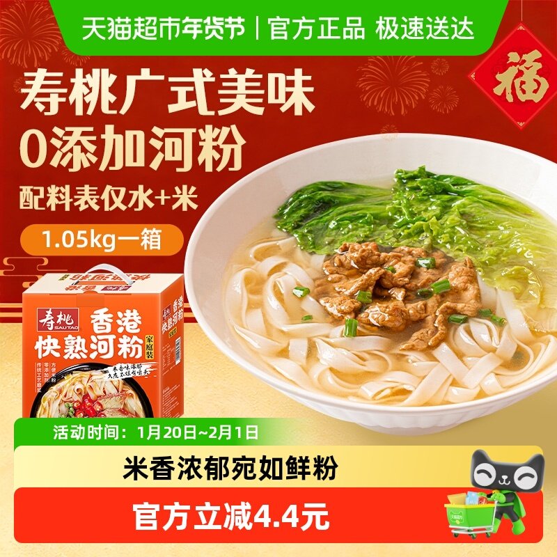 寿桃香港快熟河粉广东正宗炒河粉鲜非油炸早餐粉速食整箱汤粉米粉,粮油调味/速食/干货/烘焙,面条/挂面（无料包）,淘宝优惠券,粉丝福利购,淘宝优惠卷